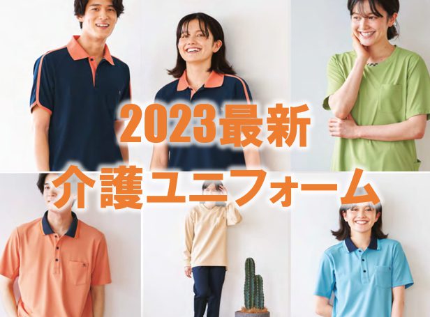 2023年最新介護ユニフォームのイメージ画像