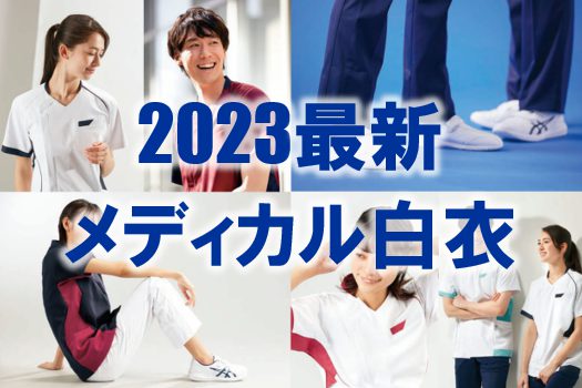 2023年メディカル白衣のイメージ画像