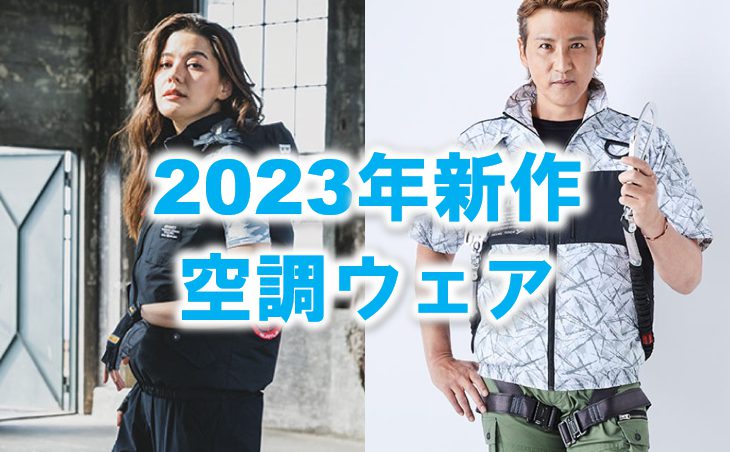 2023年新作空調ウェアのイメージ画像