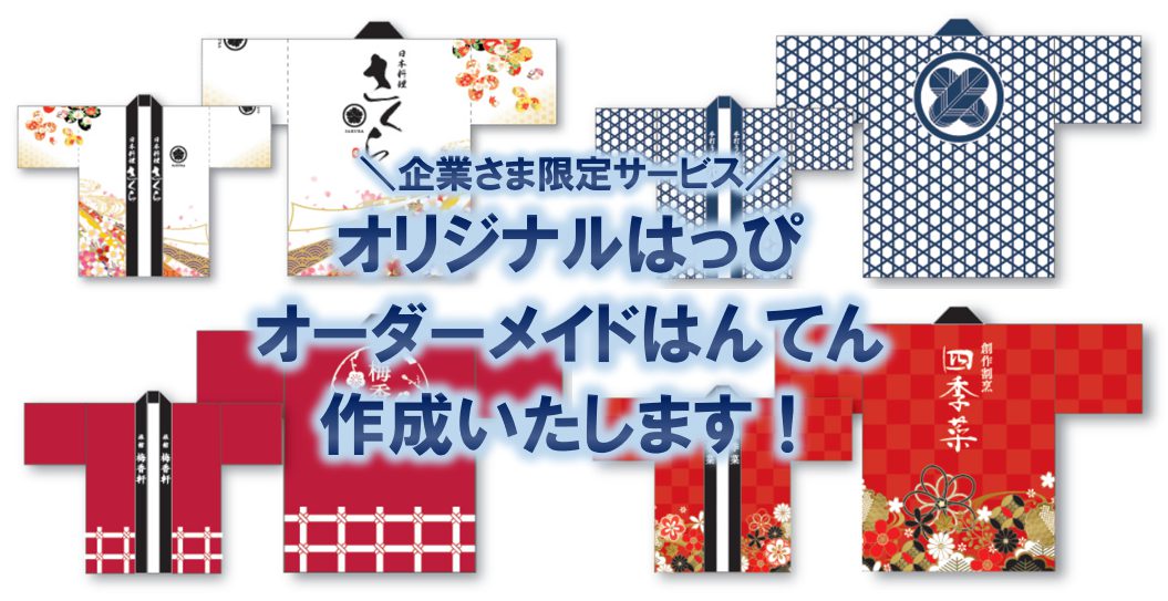 オリジナルはっぴ・はんてんのイメージ画像