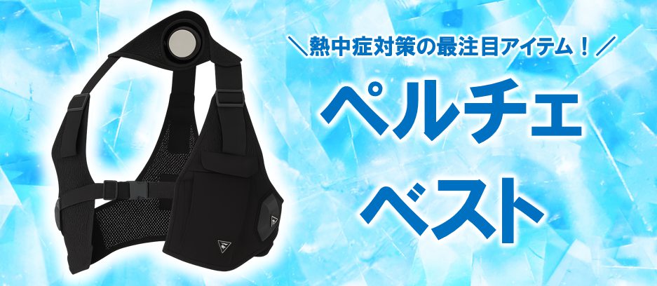 ペルチェベストの画像