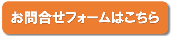 お問合せボタン