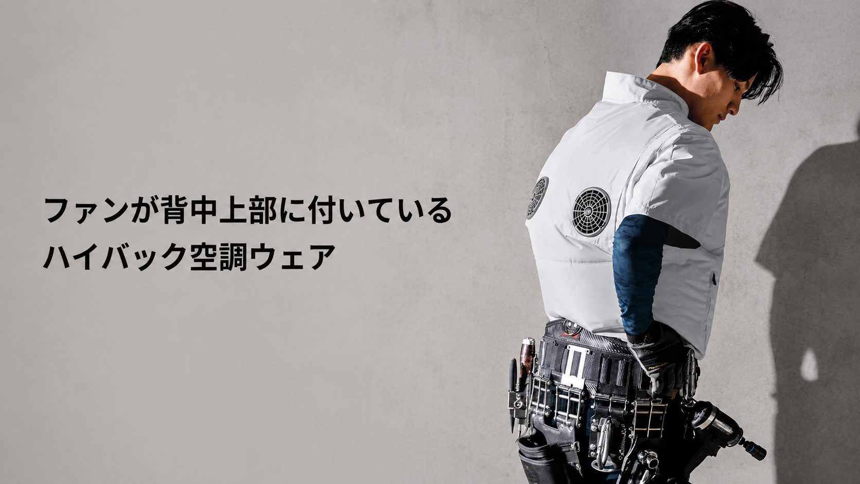ハイバック空調ウェアのモデル着用画像